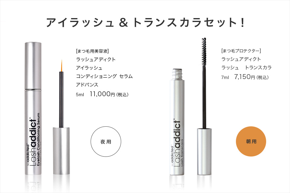 アイラッシュ&トランスカラセット