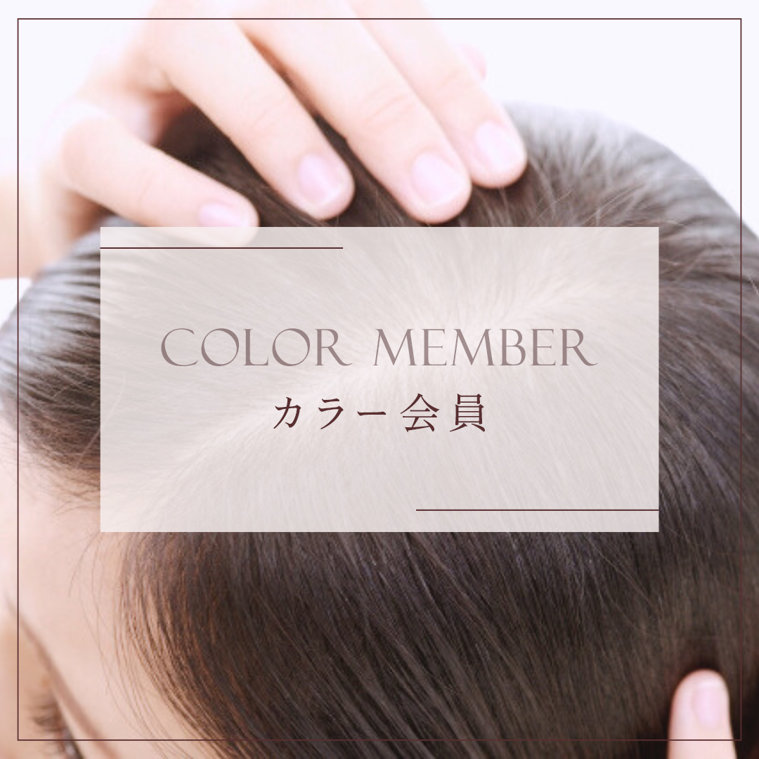 カラー会員