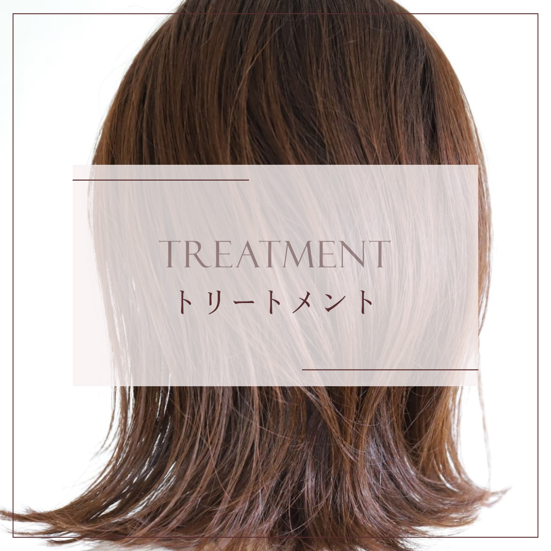 トリートメント