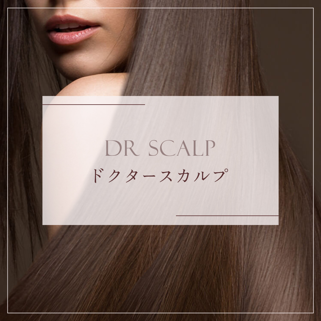 ドクタースカルプ