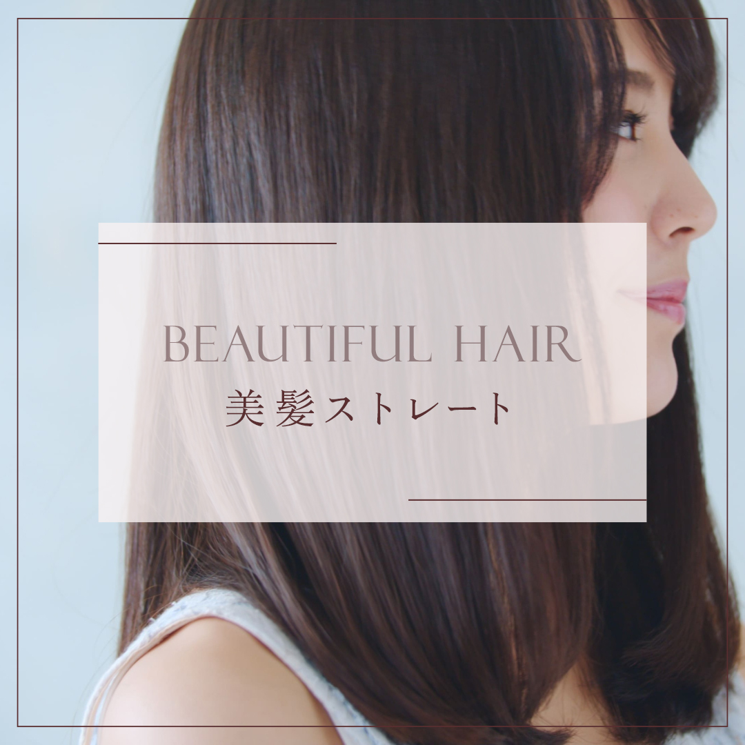 美髪ストレート