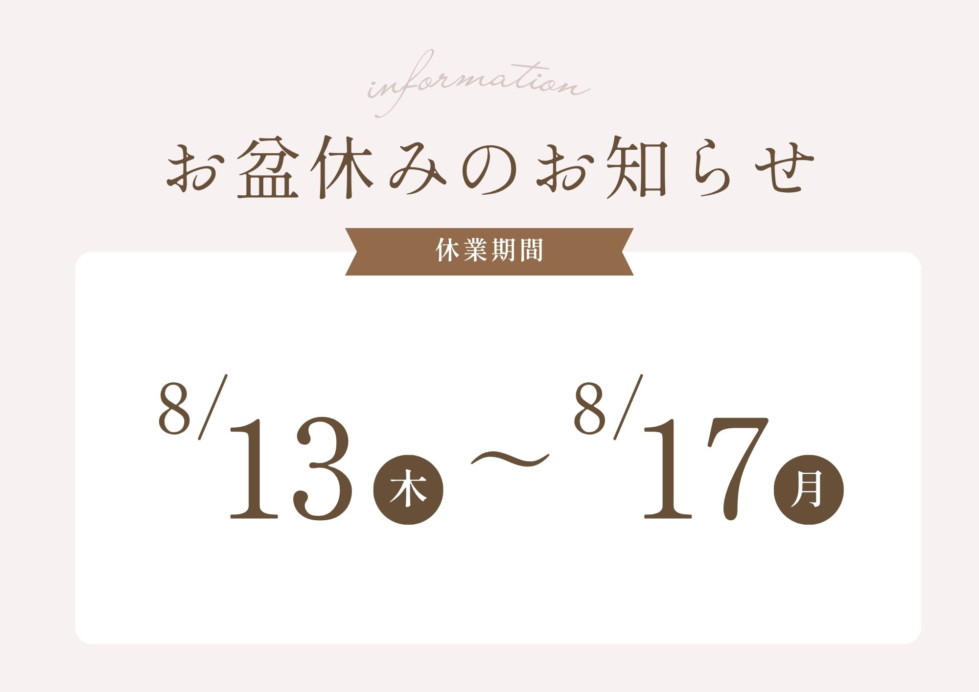 お盆休みのお知らせ