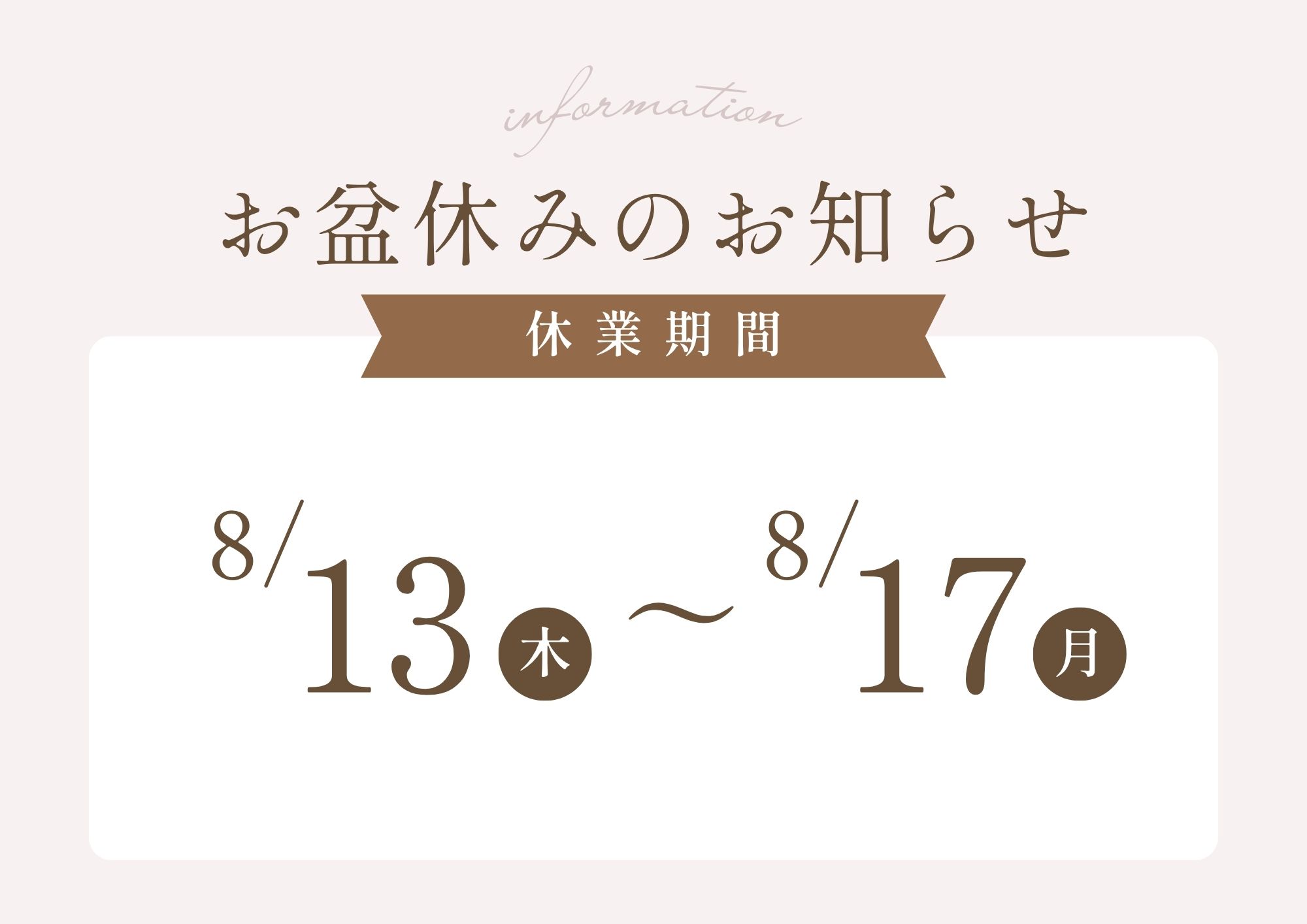 お盆休みのお知らせ